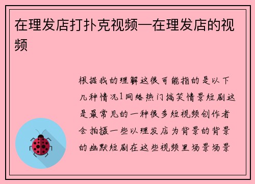 在理发店打扑克视频—在理发店的视频