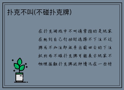 扑克不叫(不碰扑克牌)
