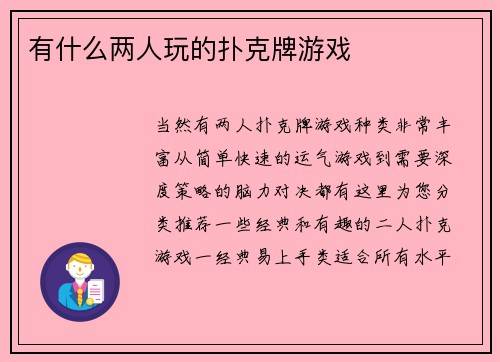 有什么两人玩的扑克牌游戏