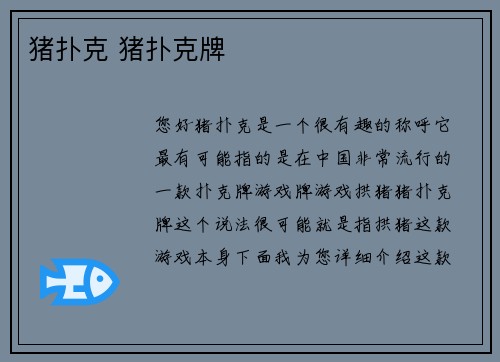 猪扑克 猪扑克牌