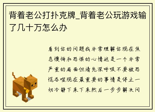 背着老公打扑克牌_背着老公玩游戏输了几十万怎么办